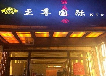宝山哪个KTV少爷男模妹子服务好-至尊国际KTV消费价格服务点评