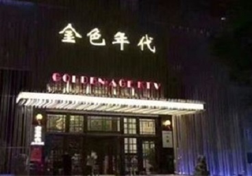 宝山KTV陪唱男公关哪家最便宜-金色年代KTV便宜消费点评